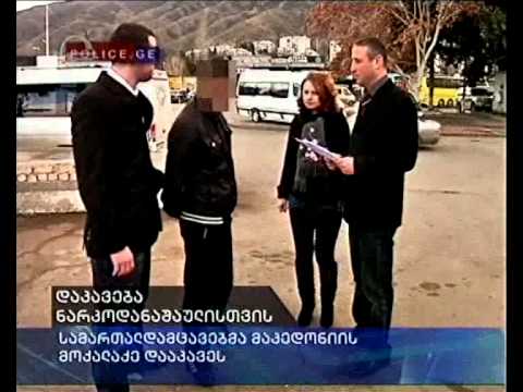 დაკავება ნარკოდანაშაულისთვის